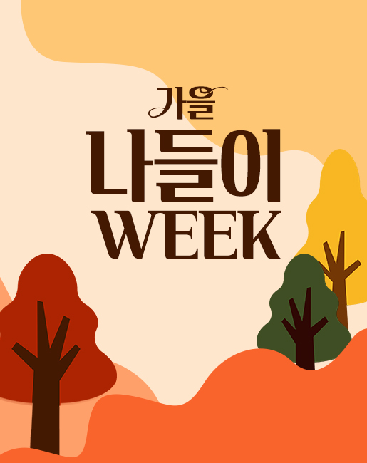 선선한 계절<br>설레는 외출 준비