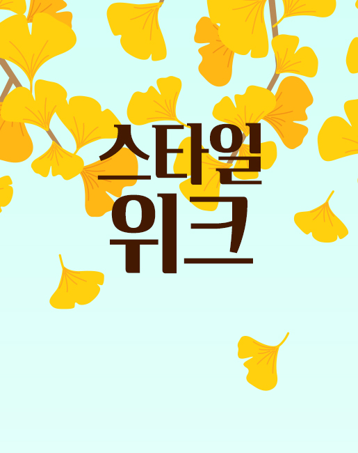 선선한 계절, 가을 스타일 완성