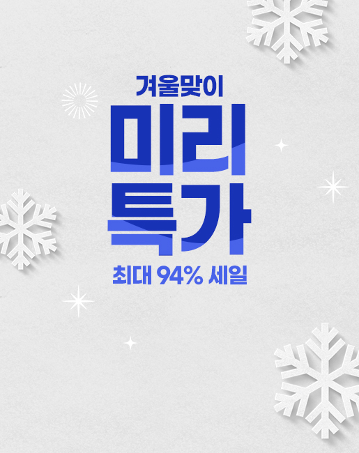얼리버드템 반짝특가<br>최대 94%